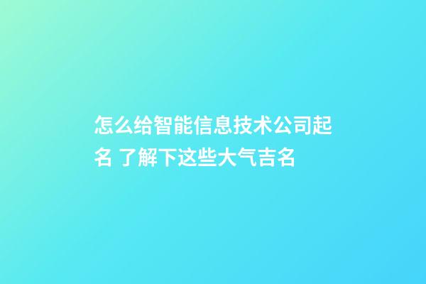 怎么给智能信息技术公司起名 了解下这些大气吉名-第1张-公司起名-玄机派